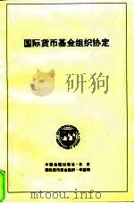 国际货币基金组织协定（1995 PDF版）