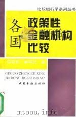 各国政策性金融机构比较 1993 PDF电子版封面 7504911607 白钦先,曲昭光著