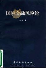 国际金融风险论 1995 PDF电子版封面 7504914517 刘亚著