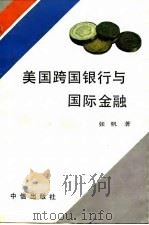 美国跨国银行与国际金融（1989 PDF版）