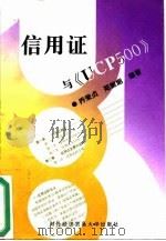 信用证与《UCP500》（1997 PDF版）