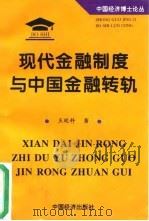 现代金融制度与中国金融转轨 1995 PDF电子版封面 750173593X 王廷科著