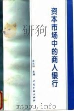 资本市场中的商人银行 1995 PDF电子版封面 750491472X 龚光和主编