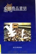 金融商品营销 1995 PDF电子版封面 7561411529 许建生主编