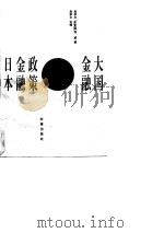 日本金融政策与金融大国（1994 PDF版）