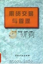 期货交易与管理（1996 PDF版）