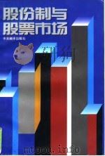 股份制与股票市场（1995 PDF版）