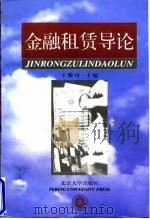 金融租赁导论 1997 PDF电子版封面 7301032587 王豫川主编