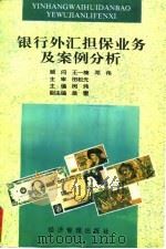 银行外汇担保业务及案例分析（1996 PDF版）
