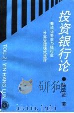投资银行论 兼谈证券业与银行业分业管理模式选择 1995 PDF电子版封面 7301029314 陈云贤著
