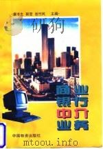 商业银行中介业务（1997 PDF版）