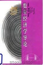 数量经济学导论 1998 PDF电子版封面 7507702936 罗蕴玲等编著(天津商业大学理学院)