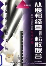 从联邦经营到松散联合 日本永旺集团的成功之路 1998 PDF电子版封面 7800873196 彭晋璋著