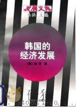 韩国的经济发展（1997 PDF版）