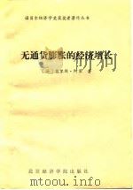 无通货膨胀的经济增长 1990 PDF电子版封面 7563802150 (法)阿莱著;何宝玉,姜忠孝译