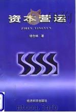 资本营运 1997 PDF电子版封面 7505812467 缪合林著