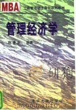 管理经济学 1996 PDF电子版封面 7302020604 陈章武编著