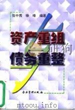 资产重组与债务重整 1998 PDF电子版封面 7800019667 张中秀,徐峰编著