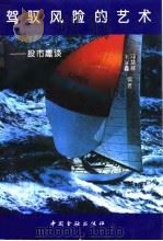 驾驭风险的艺术-股市趣谈（1994 PDF版）