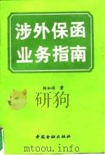 涉外保函业务指南 1993 PDF电子版封面 7504910653 杨如海
