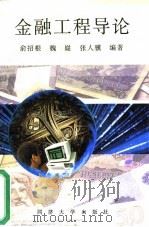 金融工程导论 1997 PDF电子版封面 7560818420 俞招根等编著