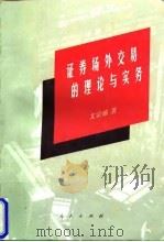 证券场外交易的理论与实务（1998 PDF版）