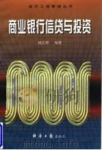 商业银行信贷与投资 1997 PDF电子版封面 7801272978 姚长辉编著