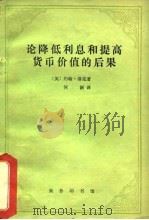 论降低利息和提高货币价值的后果（1962 PDF版）