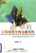 市场深化中的金融重构 国际性金融变革的比较研究与启示 1996 PDF电子版封面 7810490729 徐明棋著