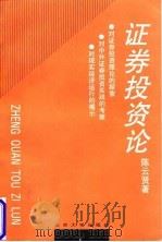 证券投资论 1997 PDF电子版封面 7301016786 陈云贤著