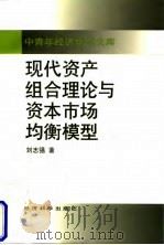 现代资产组合理论与资本市场均衡模型 1998 PDF电子版封面 750581317X 刘志强著