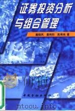 证券投资分析与组合管理 1997 PDF电子版封面 7504917028 戴晓凤等著