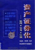 资产证券化 原理·实务·实例 1998 PDF电子版封面 7505813366 张超英,翟祥辉编著