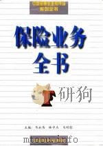 保险业务全书 1997 PDF电子版封面 7800888363 马永伟等主编