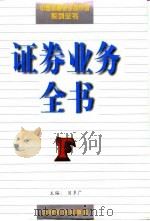 证券业务全书（1997 PDF版）