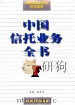 中国信托业务全书 1997 PDF电子版封面 7800888657 张庆寿主编