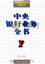 中央银行业务全书（1997 PDF版）