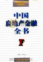 中国房地产金融全书（1997 PDF版）