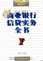 商业银行信贷实务全书（1997 PDF版）