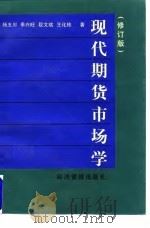 现代期货市场学  修订版（1998 PDF版）