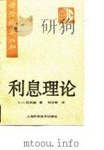 利息理论 1995 PDF电子版封面 7532341550 S. G. Kellison著;尚汉冀译