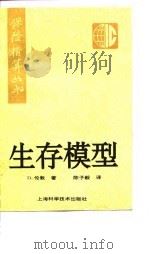 生存模型 1996 PDF电子版封面 7532339416 Dick London著;陈子毅译