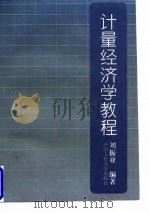计量经济学教程（1997 PDF版）