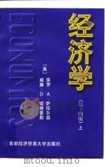 经济学 第十四版  （上册）（1996年06月第1版 PDF版）