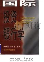 国际投资银行学 1998 PDF电子版封面 750581298X 任映国,徐洪才主编