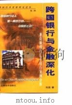 跨国银行与金融深化  兼花旗银行汇丰银行案例分析（1998 PDF版）