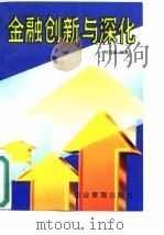 金融创新与深化 1997 PDF电子版封面 7800018687 杨有振编著