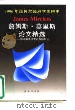 詹姆斯·莫里斯论文精选 非对称信息下的激励理论 1997 PDF电子版封面 7100024358 (英)詹姆斯·莫里斯(James Mirrlees)著;张维
