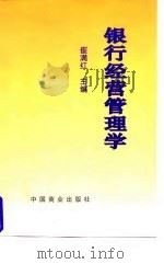 银行经营管理学 1998 PDF电子版封面 7504434035 崔满红主编
