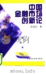 中国金融市场创新论 1996 PDF电子版封面 7500531583 许崇正著(南京师范大学商学院)